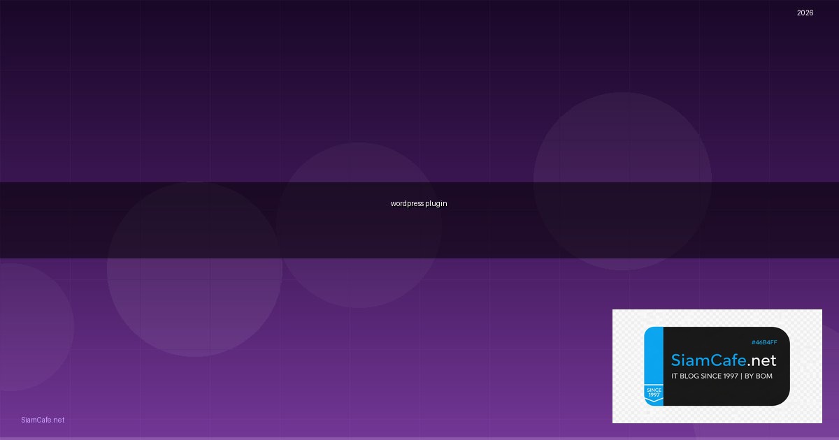 wordpress plugin คือ อะไร — คู่มือฉบับสมบูรณ์ 2026 | SiamCafe Blog
