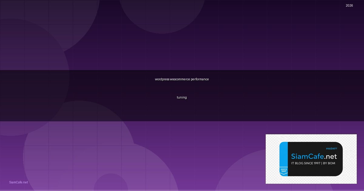 WordPress WooCommerce Performance Tuning เพิ่มความเร็ว — ทุกสิ่งที่ต้องรู้ในปี 2026 | SiamCafe Blog
