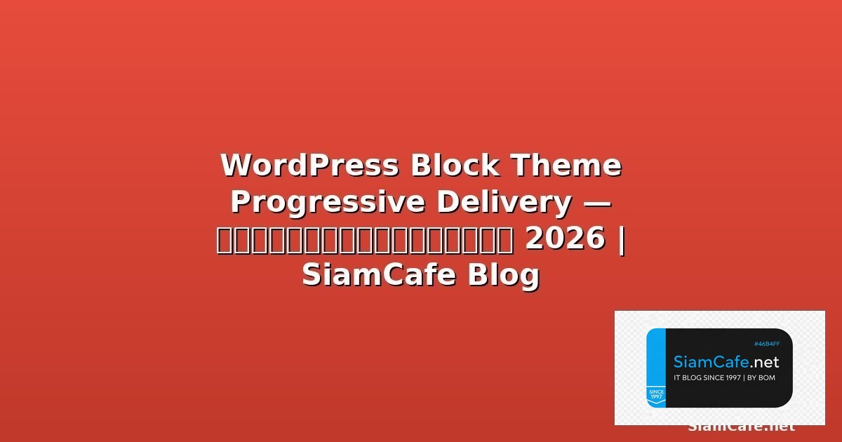 WordPress WooCommerce Progressive Delivery — คู่มือฉบับสมบูรณ์ 2026 | SiamCafe Blog