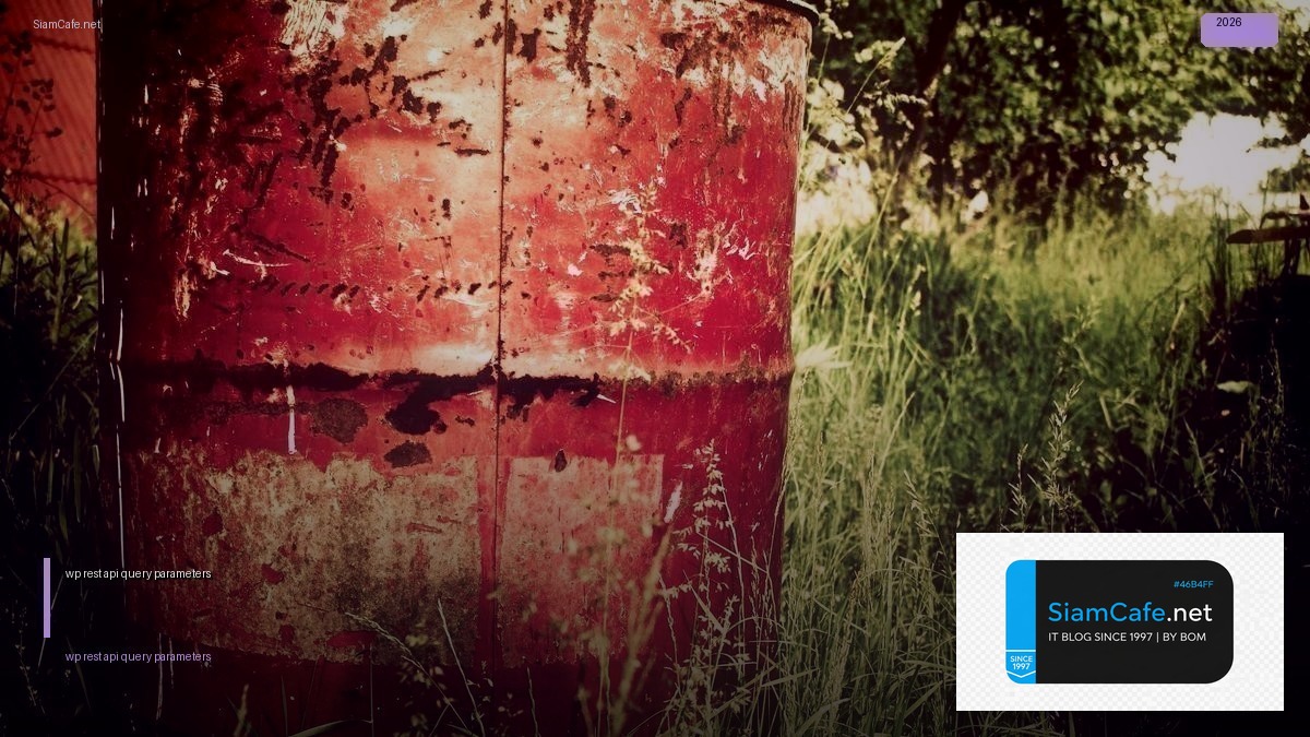 wp rest api query parameters — คู่มือฉบับสมบูรณ์ 2026 | SiamCafe Blog