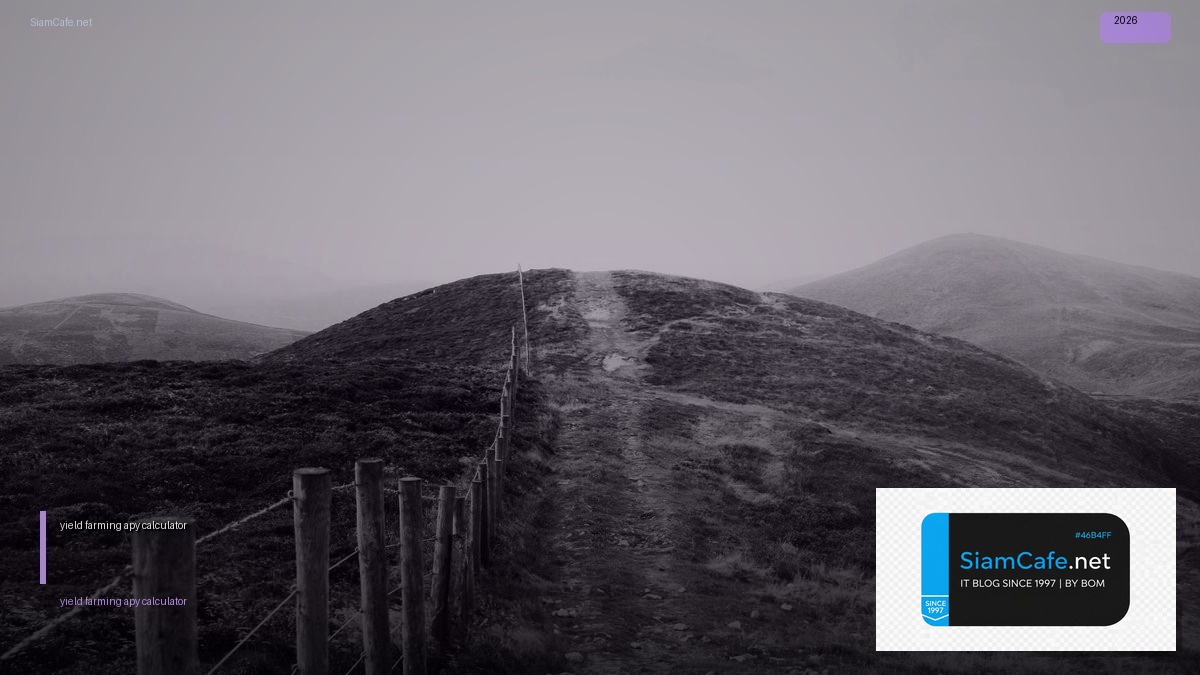 yield farming apy calculator — คู่มือฉบับสมบูรณ์ 2026 | SiamCafe Blog