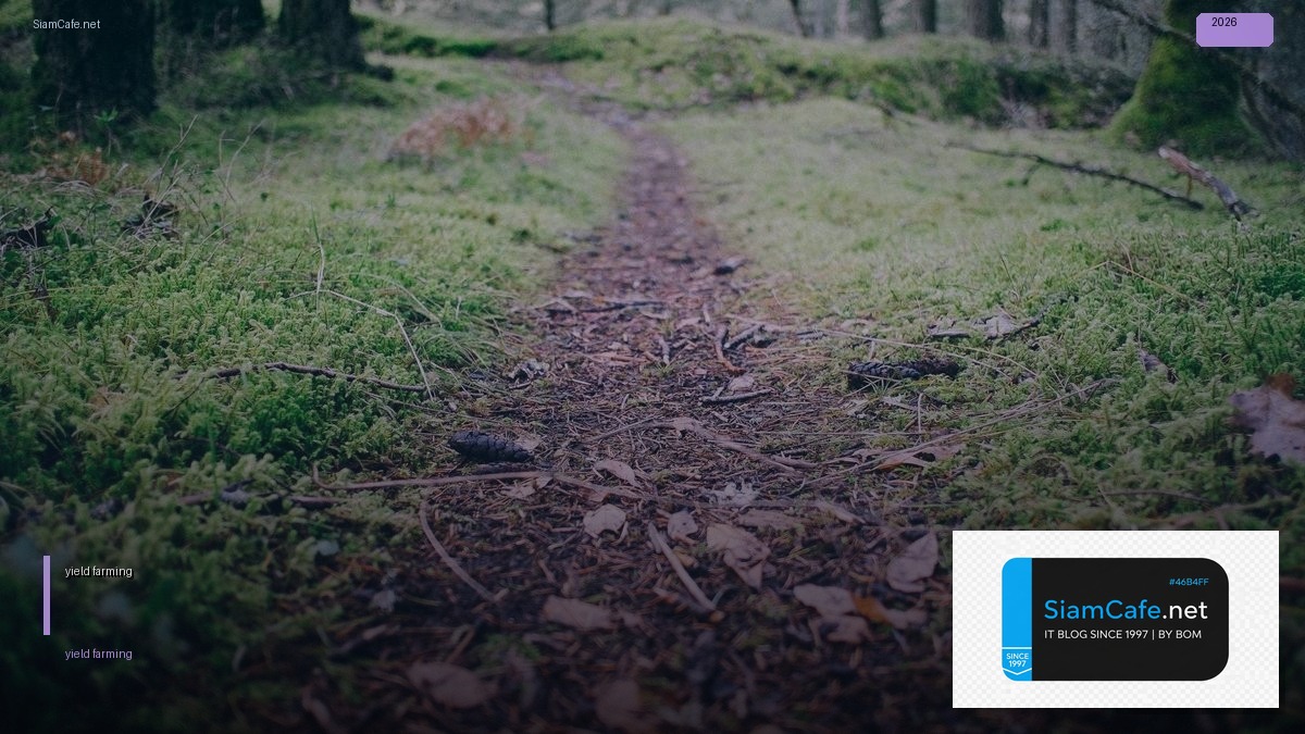 yield farming คอ