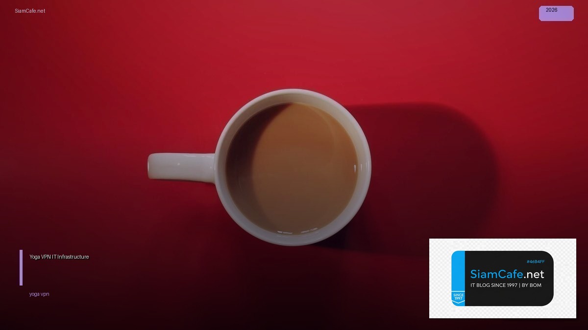 Yoga VPN คืออะไร — คู่มือ IT Infrastructure 2026 — คู่มือฉบับสมบูรณ์ 2026 | SiamCafe Blog