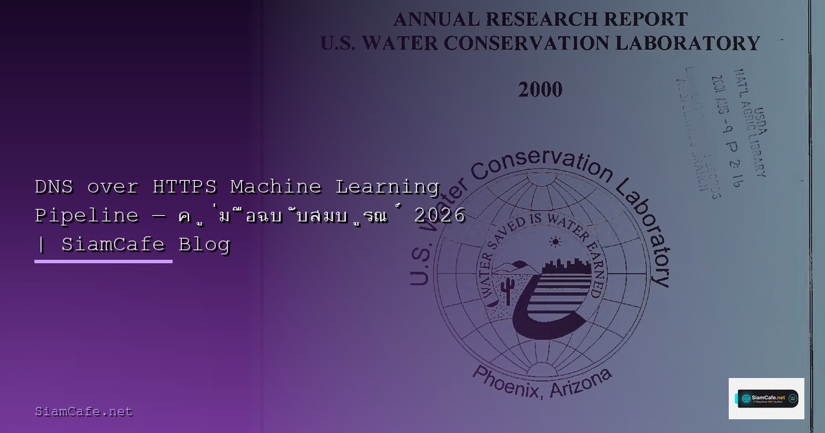 ZFS on Linux Machine Learning Pipeline — คู่มือฉบับสมบูรณ์ 2026 | SiamCafe Blog