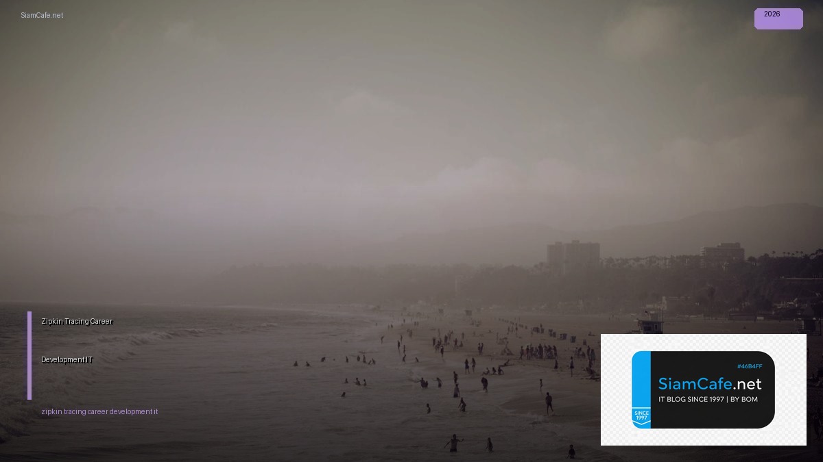 Zipkin Tracing Career Development IT — คู่มือฉบับสมบูรณ์ 2026 | SiamCafe Blog