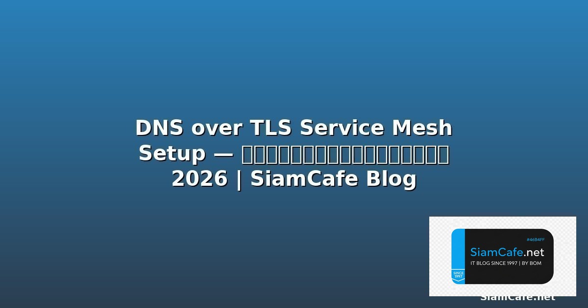 Zipkin Tracing Service Mesh Setup — คู่มือฉบับสมบูรณ์ 2026 | SiamCafe Blog