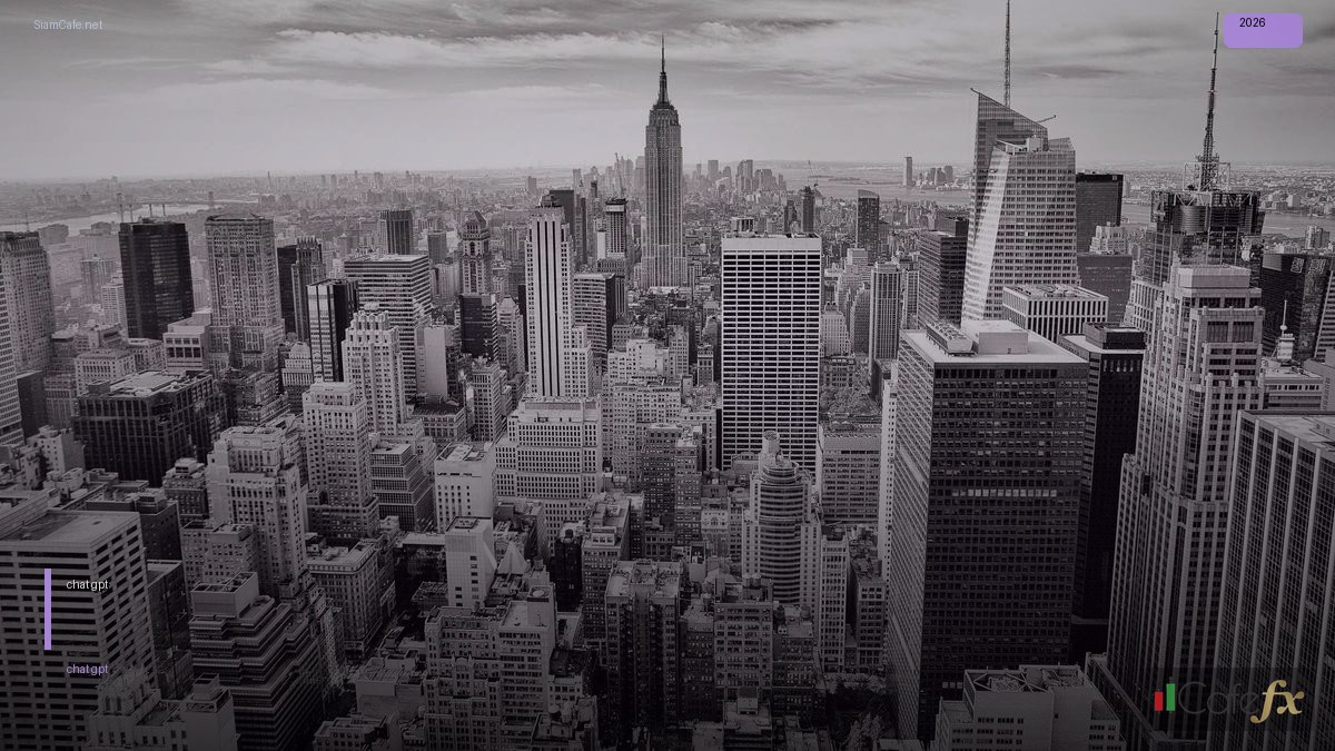 การใช้ chat gpt — ทุกสิ่งที่ต้องรู้ในปี 2026 | SiamCafe Blog