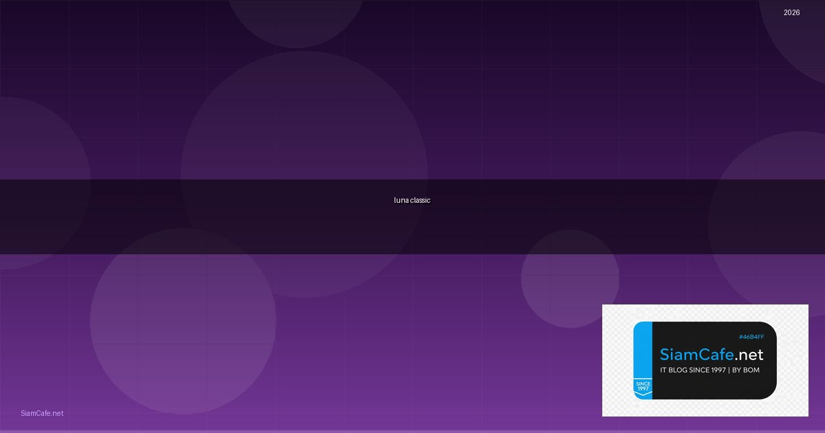 ข่าวเหรียญ luna classic ล่าสุด — คู่มือฉบับสมบูรณ์ 2026 | SiamCafe Blog