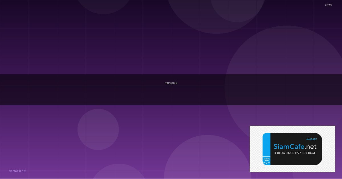 ฐานข้อมูล mongodb คือ — คู่มือฉบับสมบูรณ์ 2026 | SiamCafe Blog