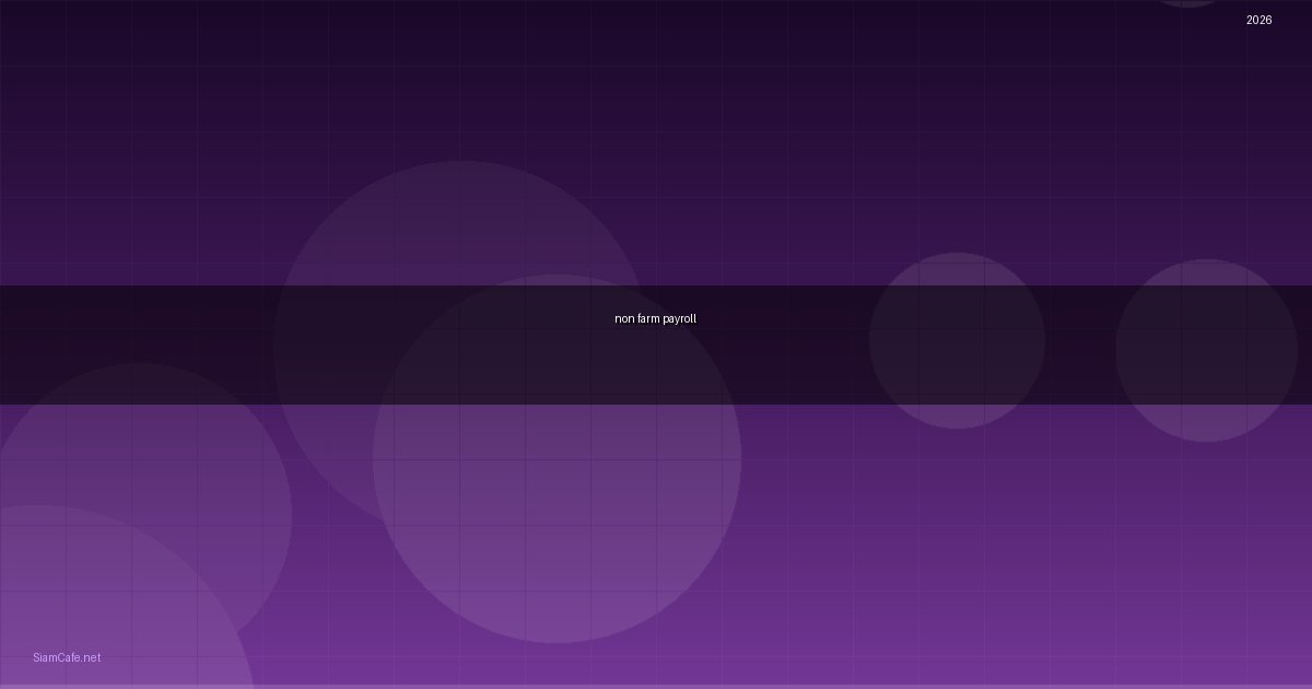ตัวเลข non farm payroll คือ — คู่มือฉบับสมบูรณ์ 2026 | SiamCafe Blog