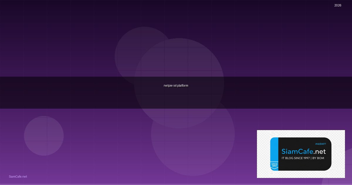 ผู้ ให้บริการ netpie ซึ่งเป็น iot platform ใน ประเทศไทย คือ — คู่มือฉบับสมบูรณ์ 2026 | SiamCafe Blog