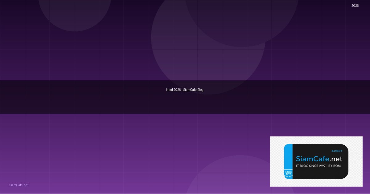 ภาษา html คือ อะไร — คู่มือฉบับสมบูรณ์ 2026 | SiamCafe Blog