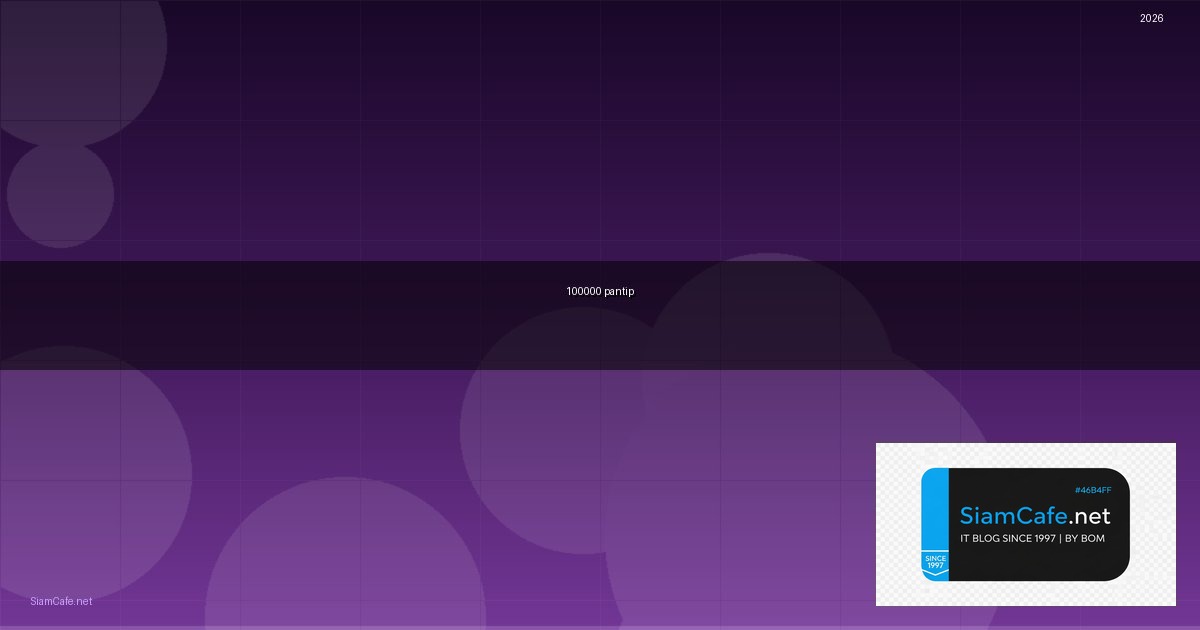 มีเงิน 100000 ลงทุนอะไรดี pantip — ทุกสิ่งที่ต้องรู้ในปี 2026 | SiamCafe Blog