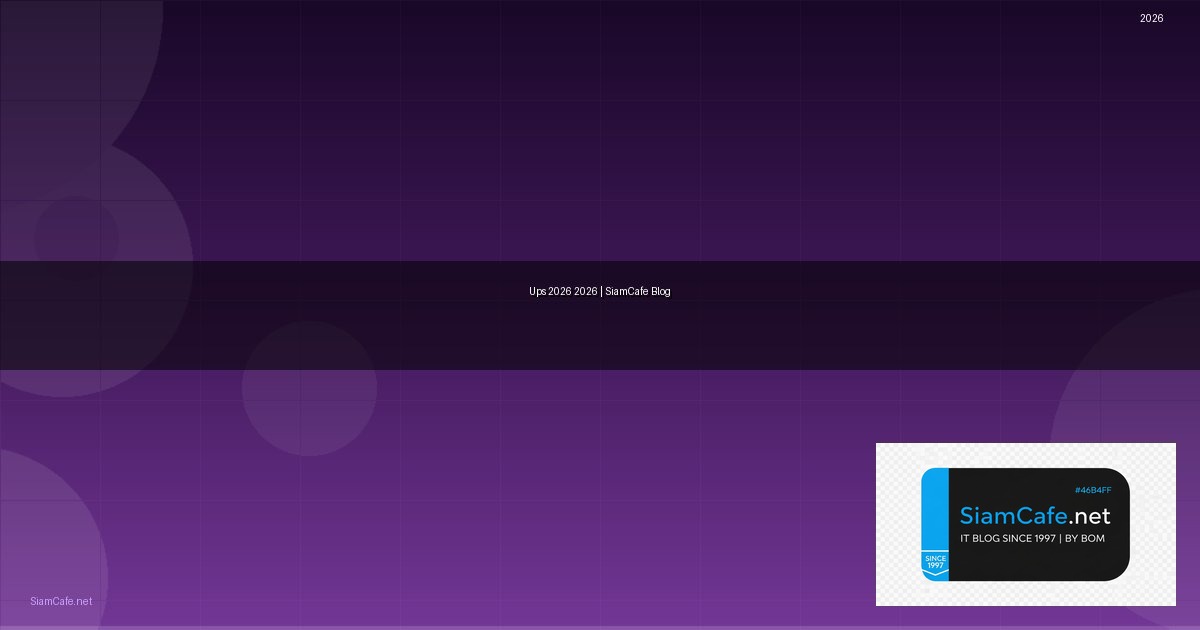 ระบบ Ups คืออะไร — คู่มือฉบับสมบูรณ์ 2026 — คู่มือฉบับสมบูรณ์ 2026 | SiamCafe Blog