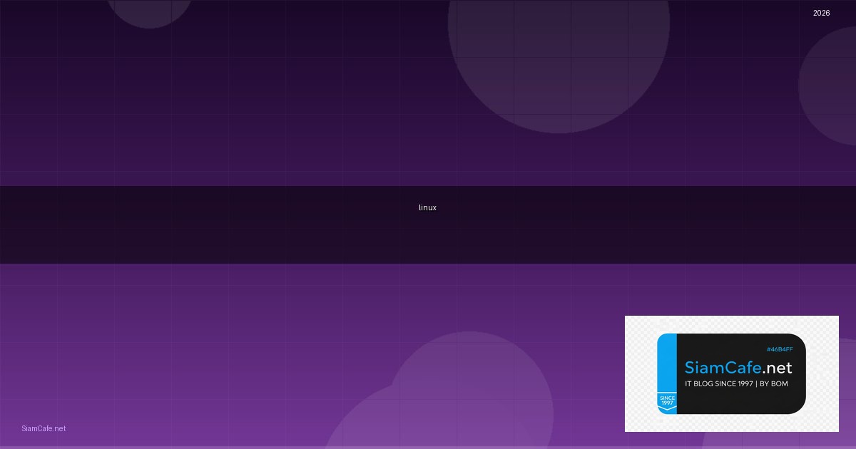 ระบบ ปฏิบัติการ linux คือ อะไร — คู่มือฉบับสมบูรณ์ 2026 | SiamCafe Blog