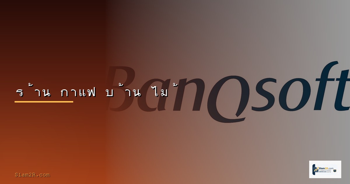 ลกกอ | SiamCafe Blog