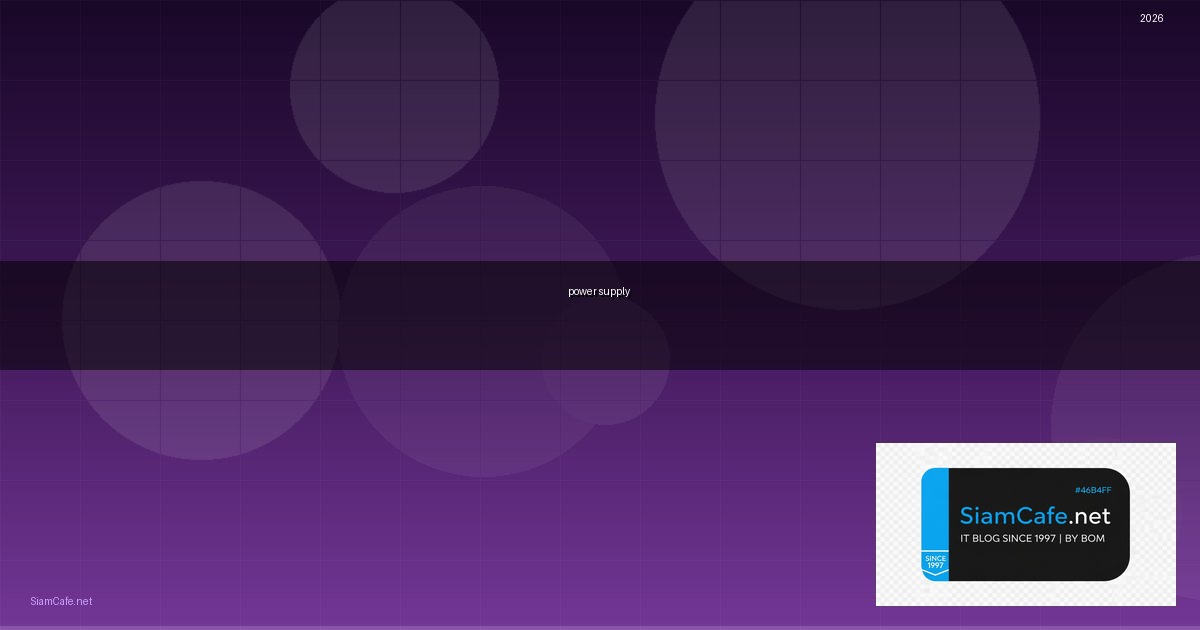 วงจร power supply คือ — คู่มือฉบับสมบูรณ์ 2026 | SiamCafe Blog