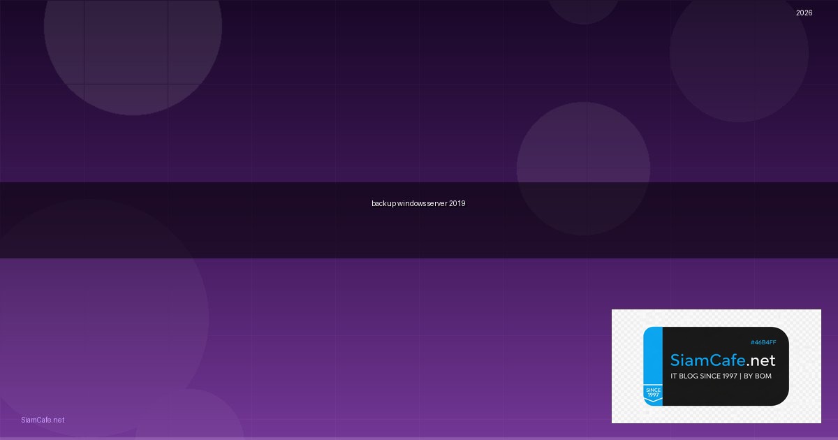 วิธี backup windows server 2019 — คู่มือฉบับสมบูรณ์ 2026 | SiamCafe Blog