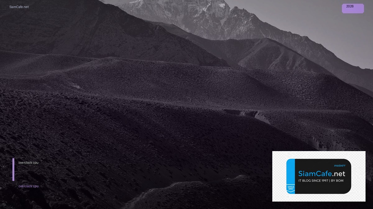 วิธี overclock cpu | SiamCafe Blog