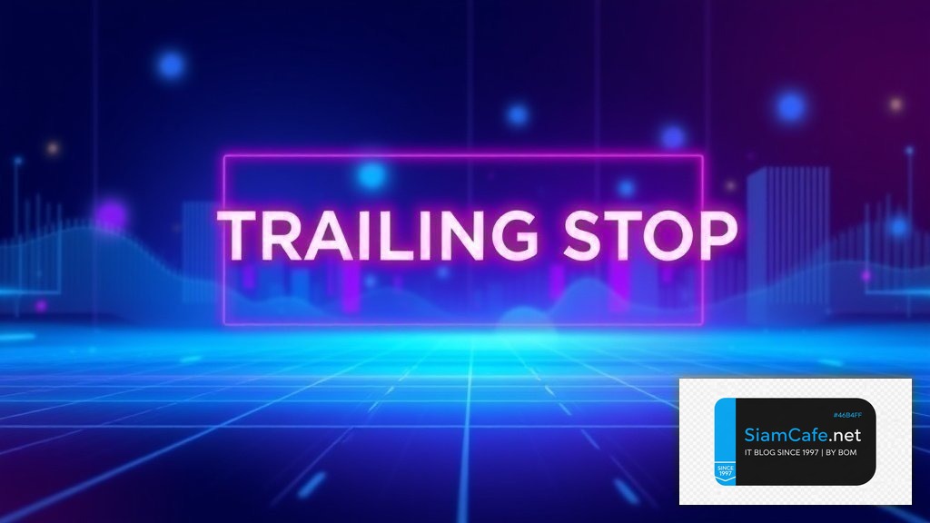 วิธีตั้ง Trailing Stop กับ Streaming — คู่มือตั้ง Trailing Stop แบบ Real-time | SiamCafe Blog