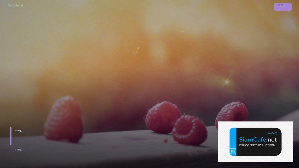 สรุป Mysql คืออะไร — คู่มือโปรแกรมมิ่ง 2026 — คู่มือฉบับสมบูรณ์ 2026 | SiamCafe Blog