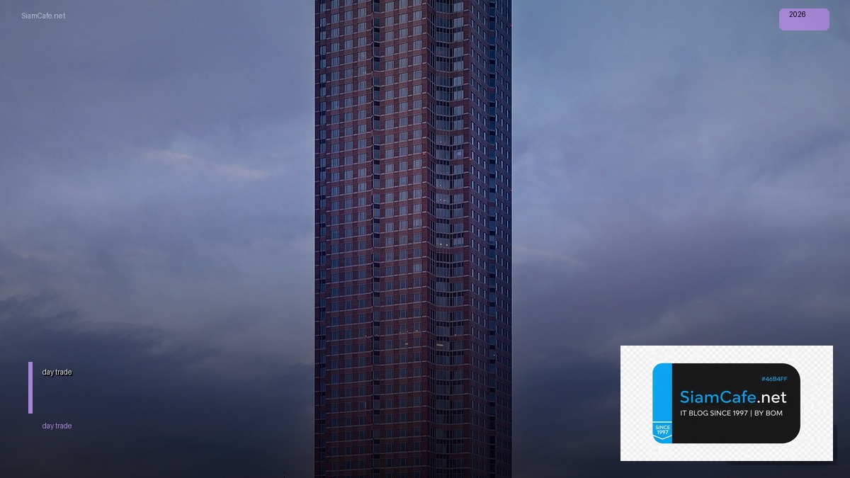 สอนเล่นหุ้น day trade — คู่มือฉบับสมบูรณ์ 2026 | SiamCafe Blog