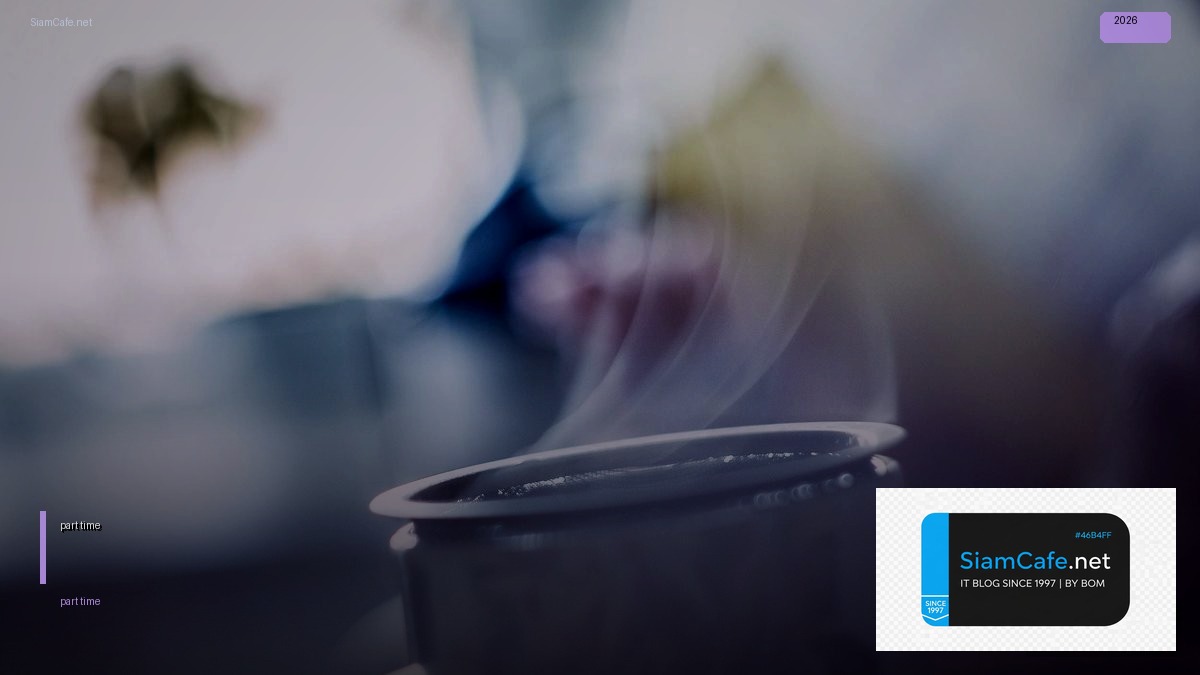 หางานเขียนโปรแกรม part time | SiamCafe Blog