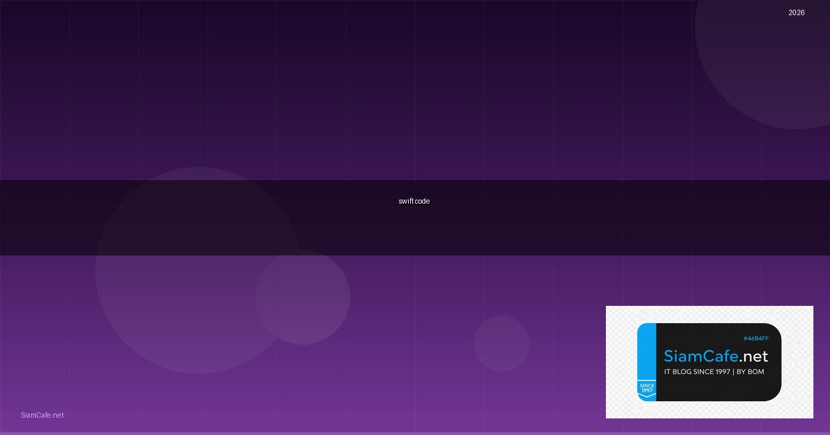 เลข Swift Code — คู่มือโปรแกรมมิ่ง 2026 — คู่มือฉบับสมบูรณ์ 2026 | SiamCafe Blog