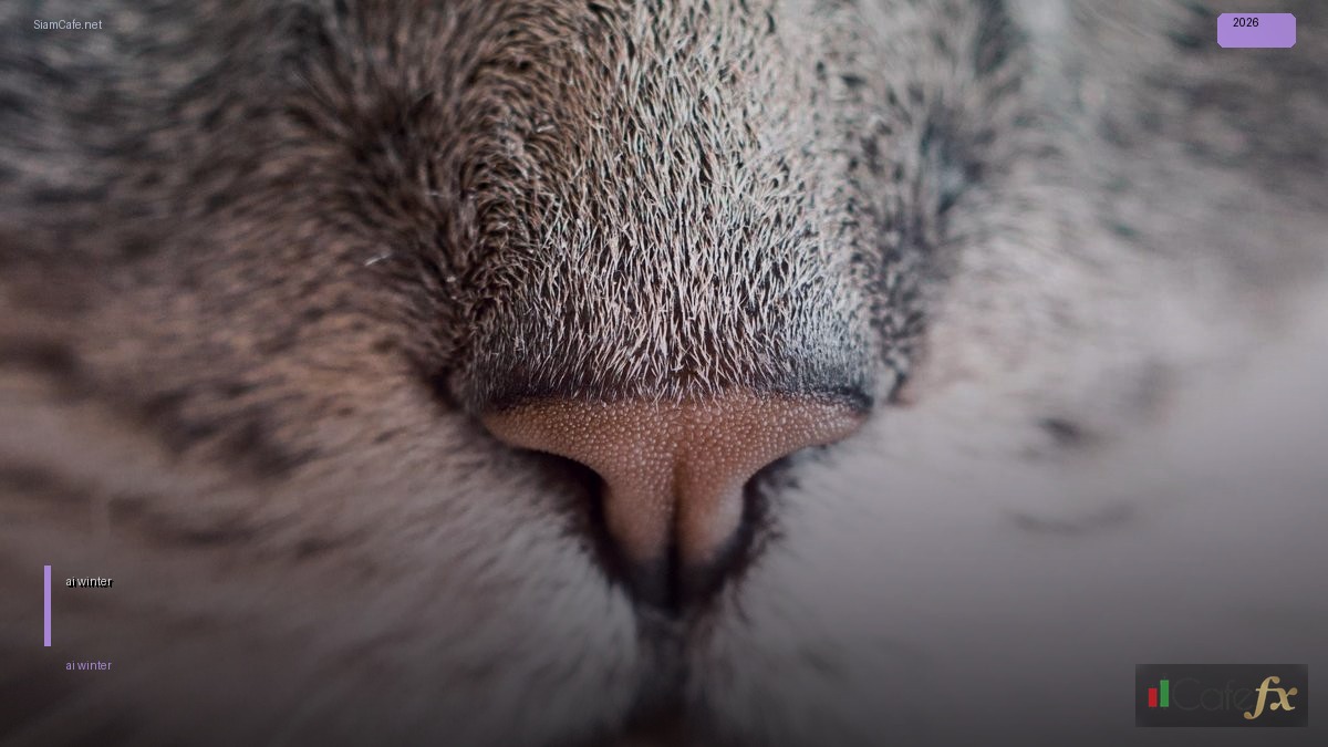 เหตุผล หลัก ที่ ทำให้ ai winter เกิด ขึ้น คือ อะไร — คู่มือฉบับสมบูรณ์ 2026 | SiamCafe Blog