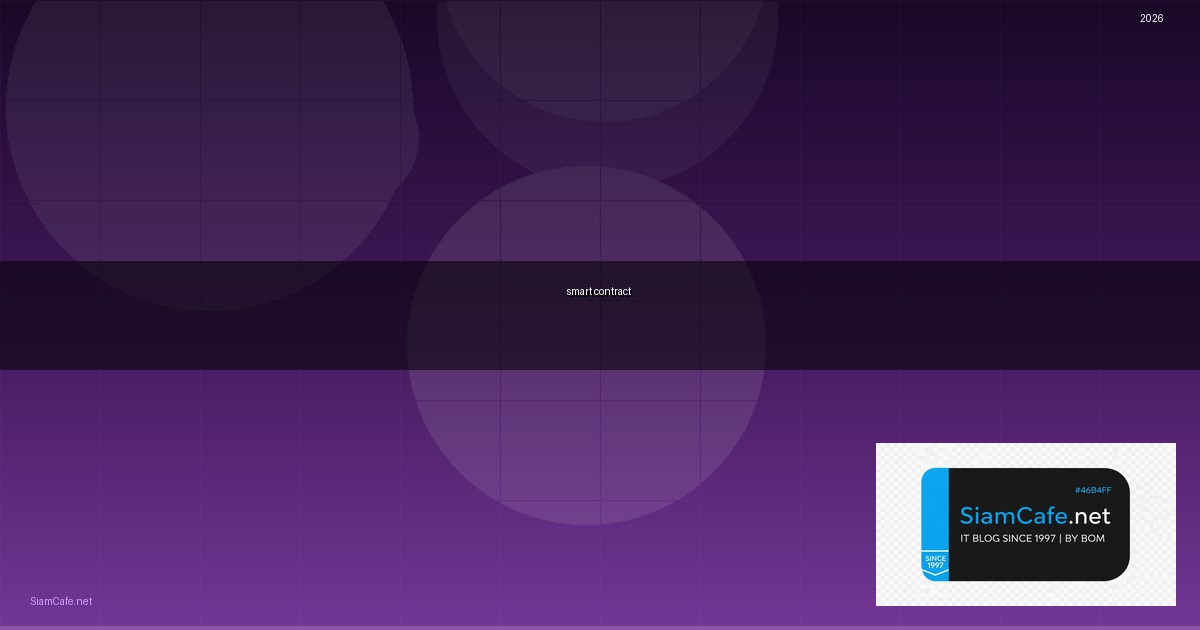 เหรียญ smart contract มีอะไรบ้าง — คู่มือฉบับสมบูรณ์ 2026 | SiamCafe Blog