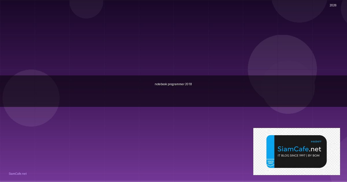 แนะนำ notebook สำหรับ programmer 2018 — คู่มือฉบับสมบูรณ์ 2026 | SiamCafe Blog