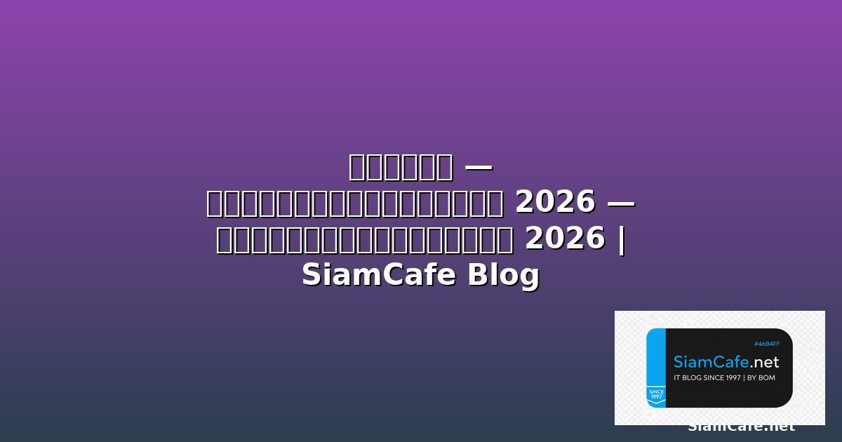 แรเพชร — คู่มือฉบับสมบูรณ์ 2026 — คู่มือฉบับสมบูรณ์ 2026 | SiamCafe Blog
