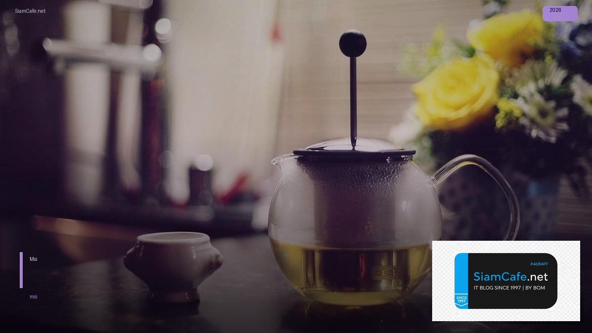 โน้ตบุ๊ค Msi — ทุกสิ่งที่ต้องรู้ในปี 2026 | SiamCafe Blog