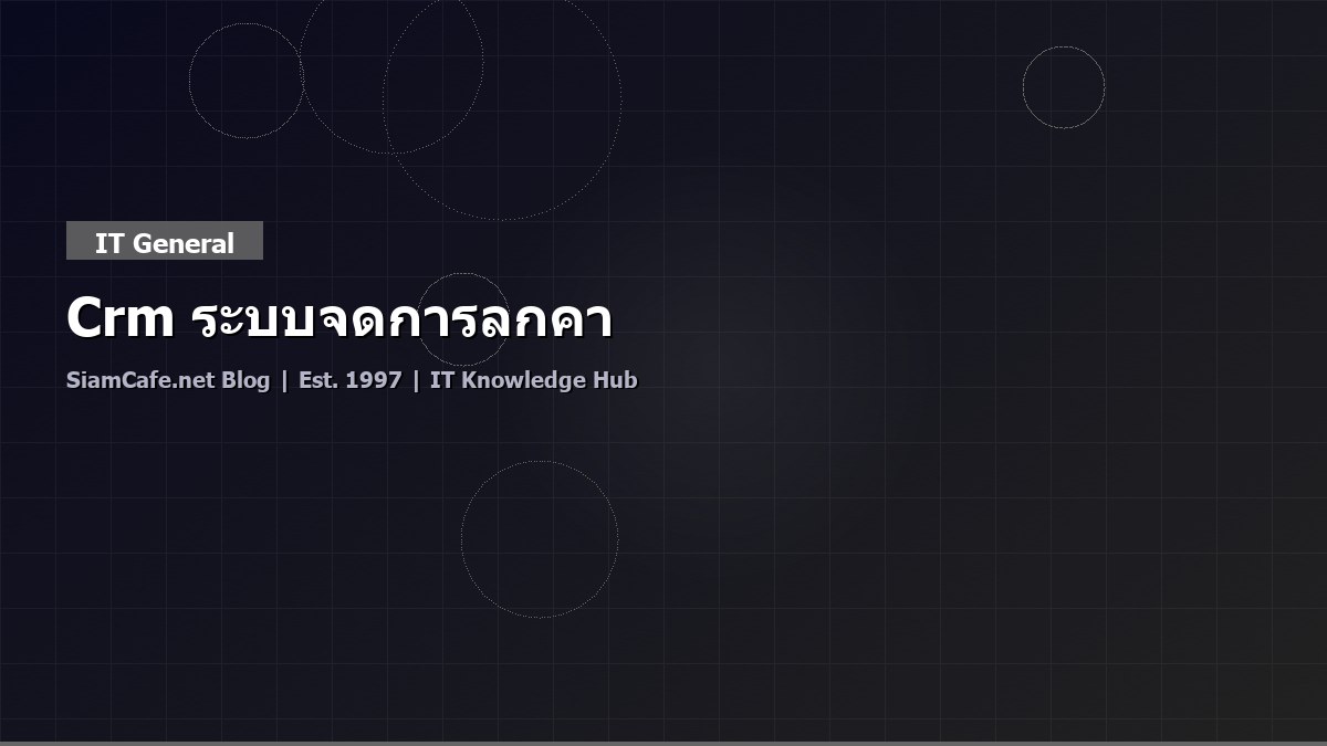 CRM ระบบจัดการลูกค้า