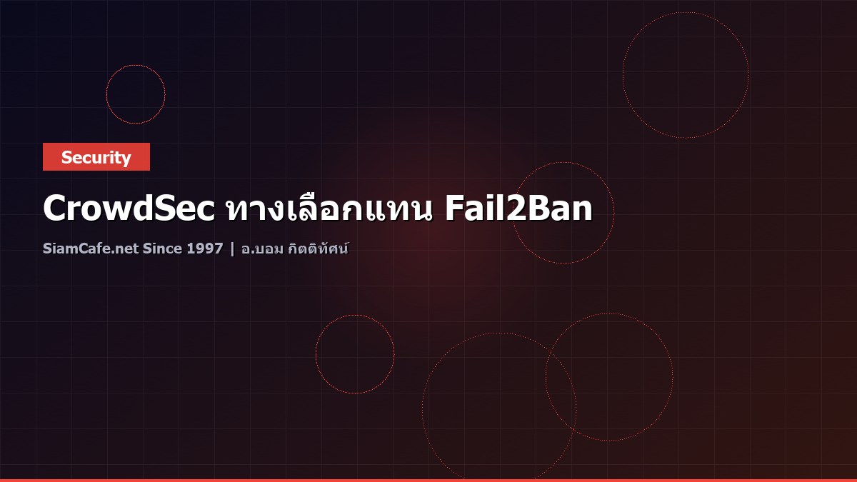 CrowdSec ทางเลือกแทน Fail2Ban