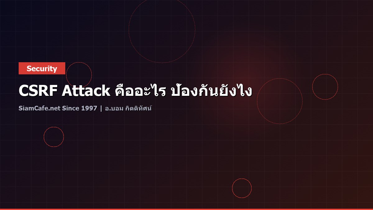 CSRF Attack คืออะไร ป้องกันยังไง