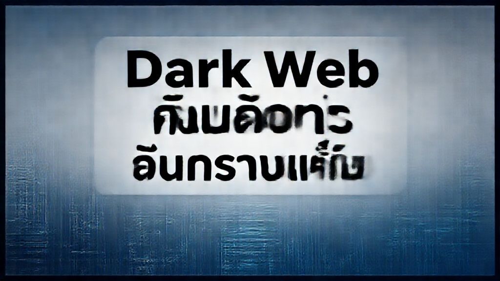 Dark Web คืออะไร อันตรายแค่ไหน