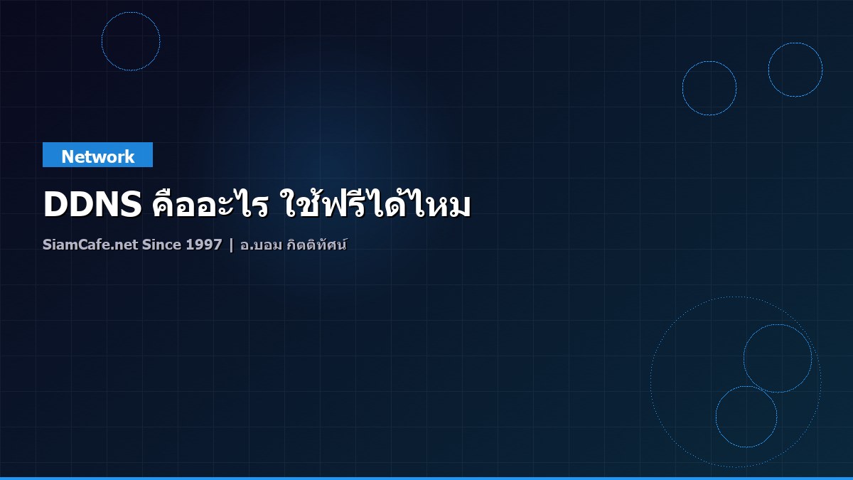 DDNS คืออะไร ใช้ฟรีได้ไหม