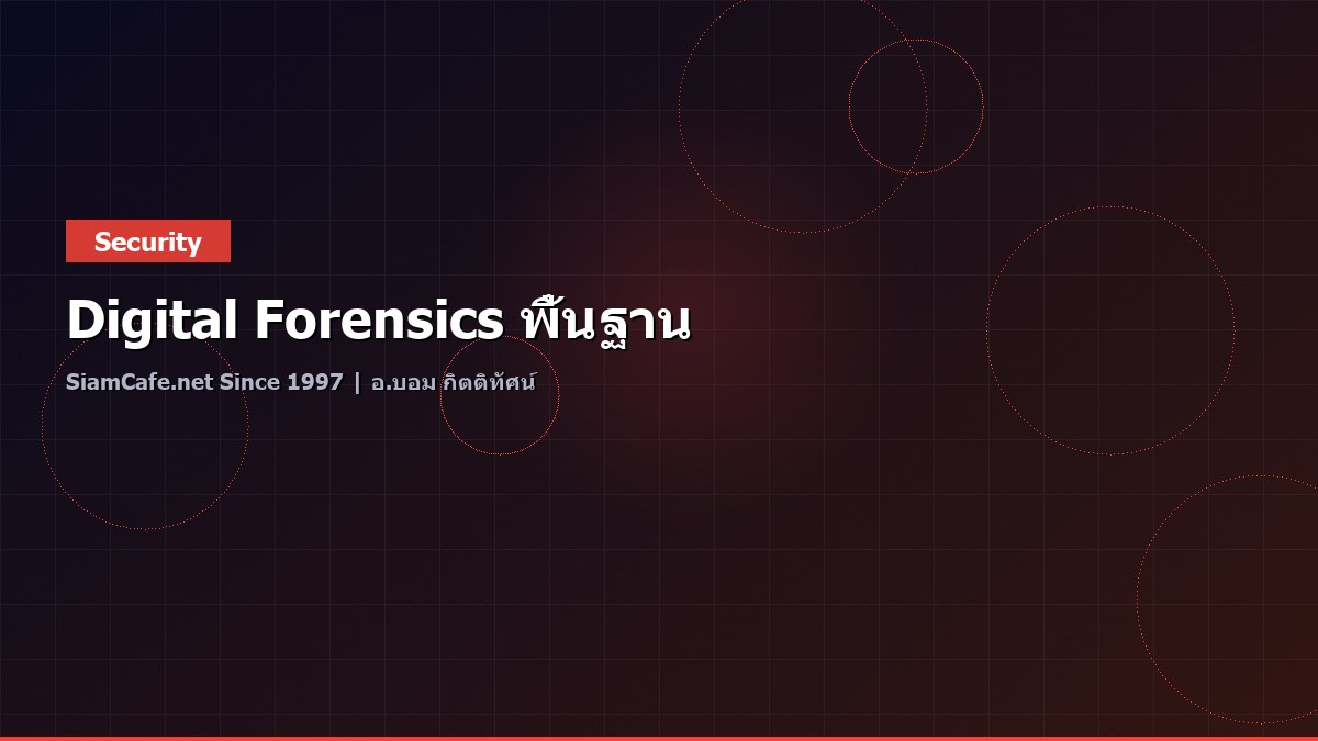 Digital Forensics พื้นฐาน