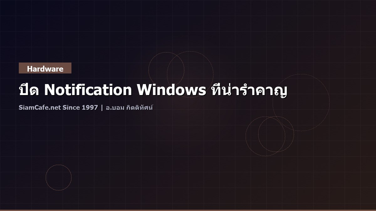 ปิด Notification Windows ที่น่ารำคาญ