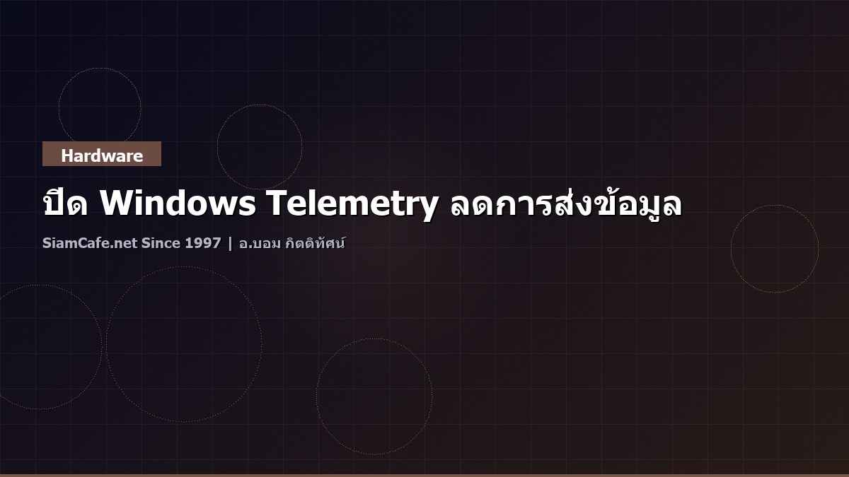 ปิด Windows Telemetry ลดการส่งข้อมูล