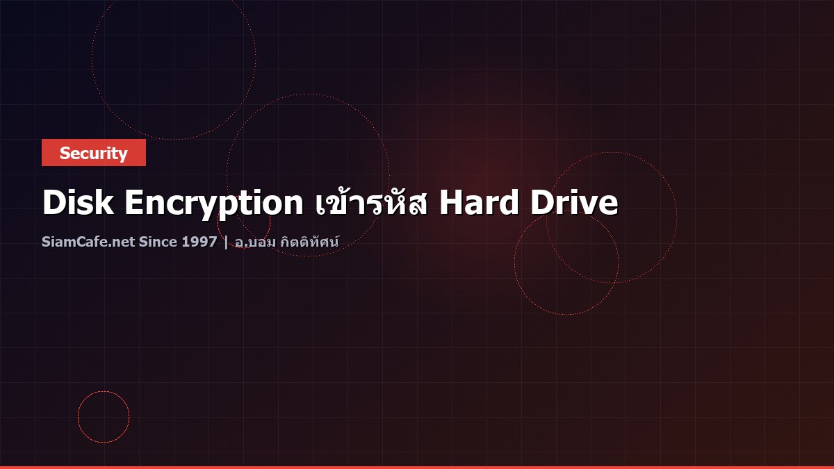 Disk Encryption เข้ารหัส Hard Drive
