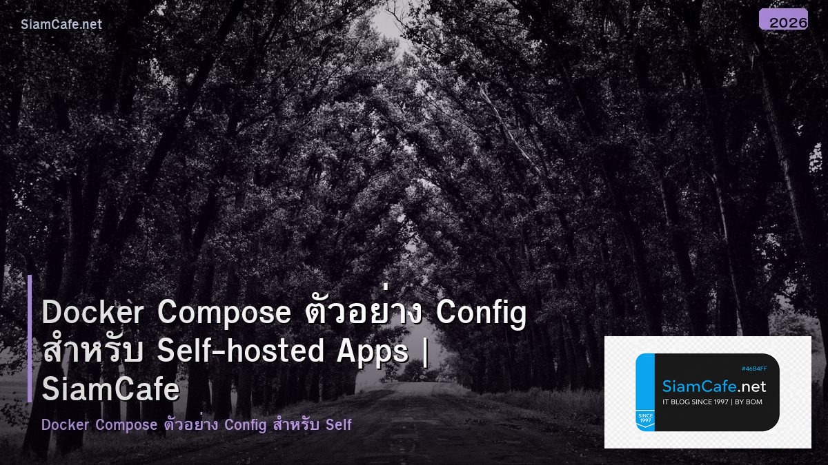 Docker Compose ตัวอย่าง Config สำหรับ Self-hosted Apps