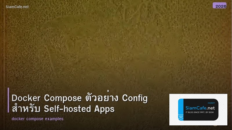 Docker Compose ตัวอย่าง Config สำหรับ Self-hosted Apps