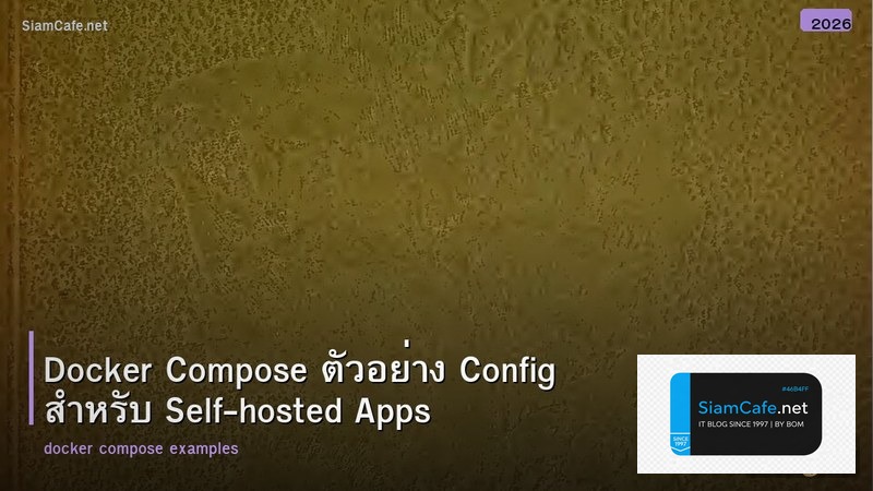 Docker Compose ตัวอย่าง Config สำหรับ Self-hosted Apps
