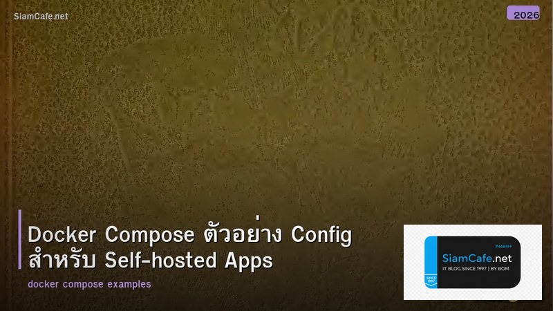 Docker Compose ตัวอย่าง Config สำหรับ Self-hosted Apps