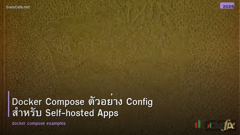 Docker Compose ตัวอย่าง Config สำหรับ Self-hosted Apps