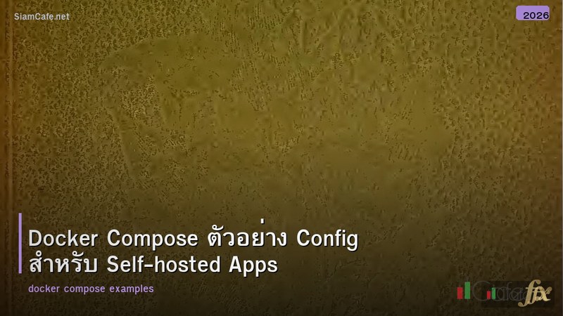 Docker Compose ตัวอย่าง Config สำหรับ Self-hosted Apps