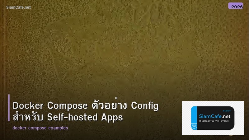 Docker Compose ตัวอย่าง Config สำหรับ Self-hosted Apps