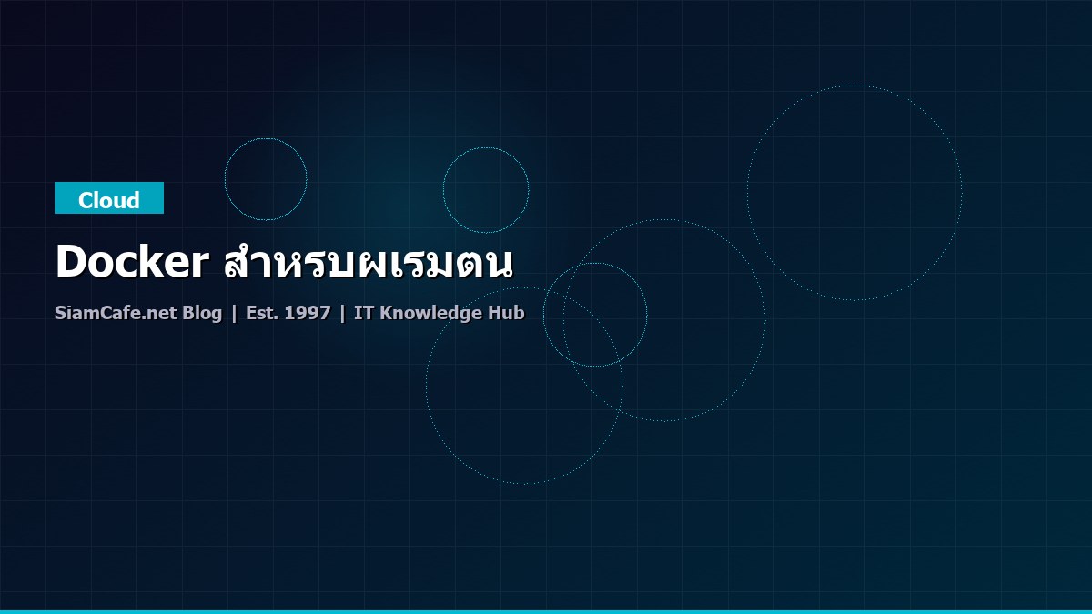 Docker สำหรบผเรมตน — คู่มือฉบับสมบูรณ์